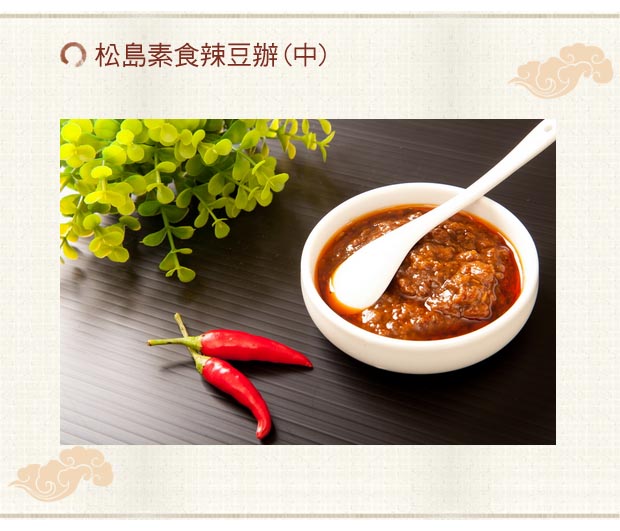 松島素食辣豆辦(中)
